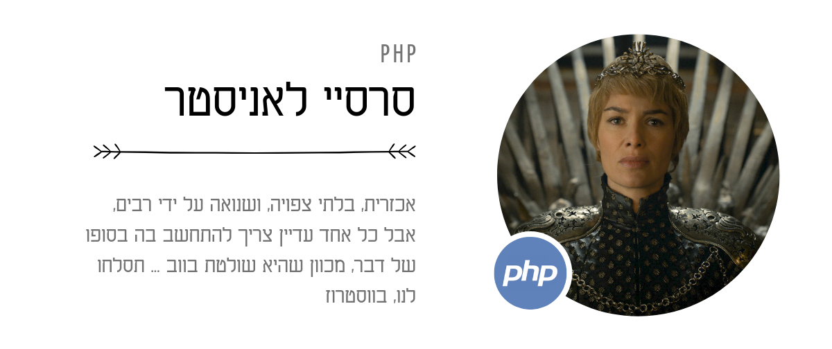 PHP – סרסיי לאניסטר