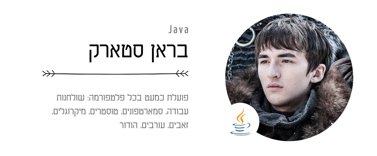 Java – בראן סטארק