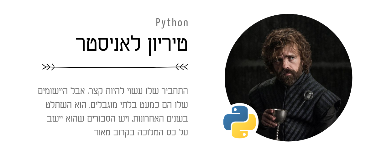 Python – טיריון לאניסטר