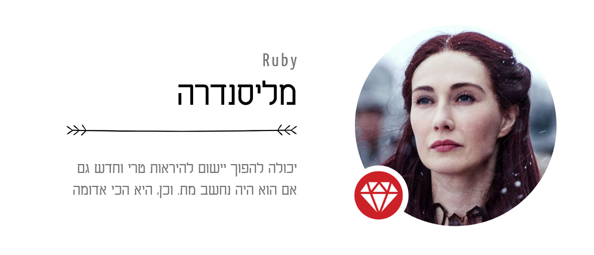 Ruby – מליסנדרה