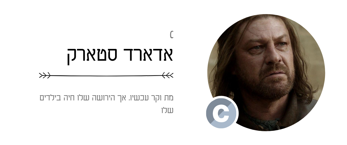 מה אם שפות תכנות היו דמויות של משחקי הכס 1 C – אדארד סטארק